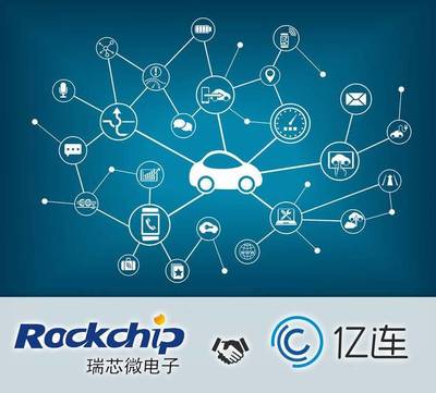 強(qiáng)強(qiáng)聯(lián)合!億連攜手瑞芯微電子 推廣芯片級(jí)手機(jī)車機(jī)互聯(lián)解決方案